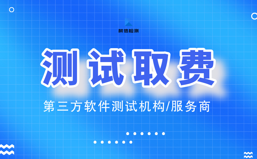 软件测试取费 (5).jpg