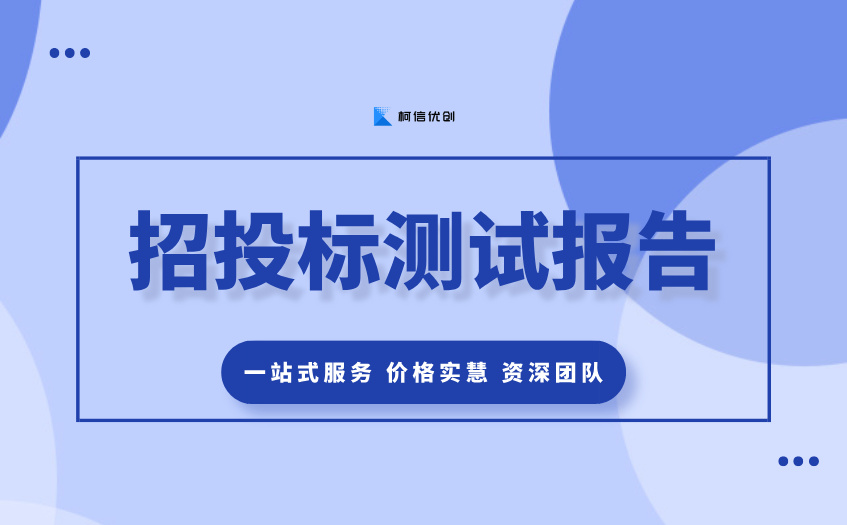 招投标测试报告 (3).jpg