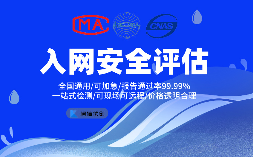 入网安全评估 (2).jpg