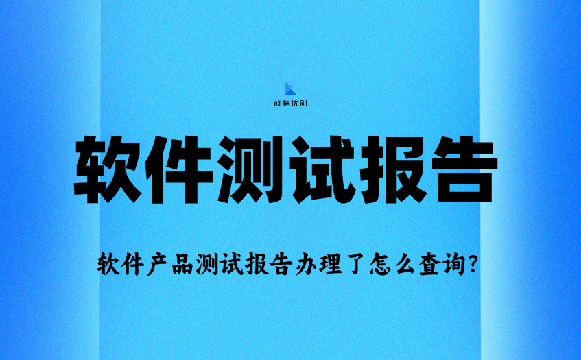软件测试报告