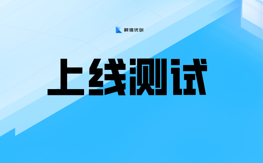 上线测试 (15).jpg
