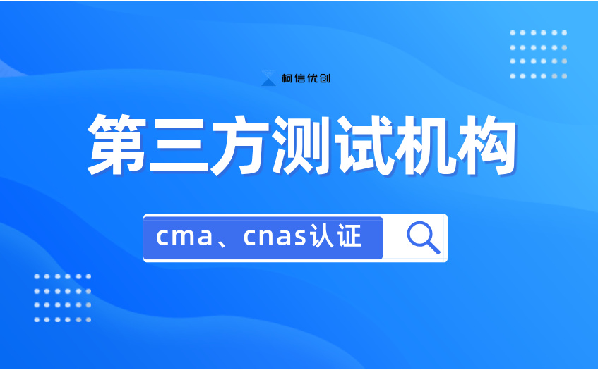cnas测试机构.jpg