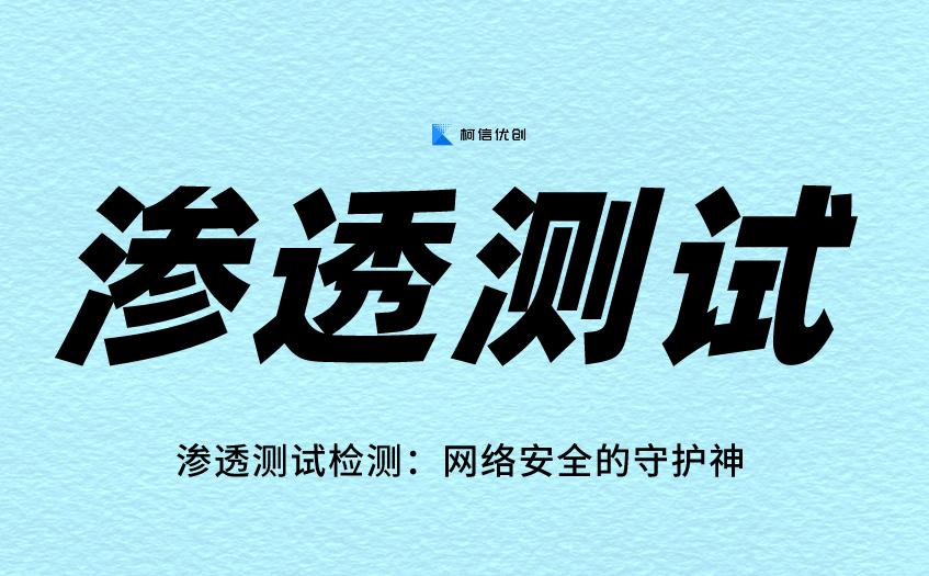 渗透测试