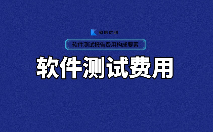 软件测试费用