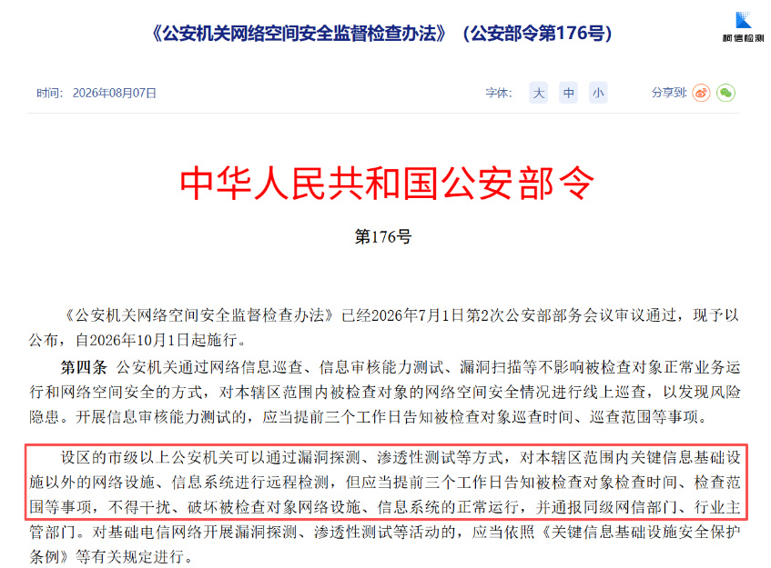 公安部176号令：渗透测试升级为法定检查手段.jpg