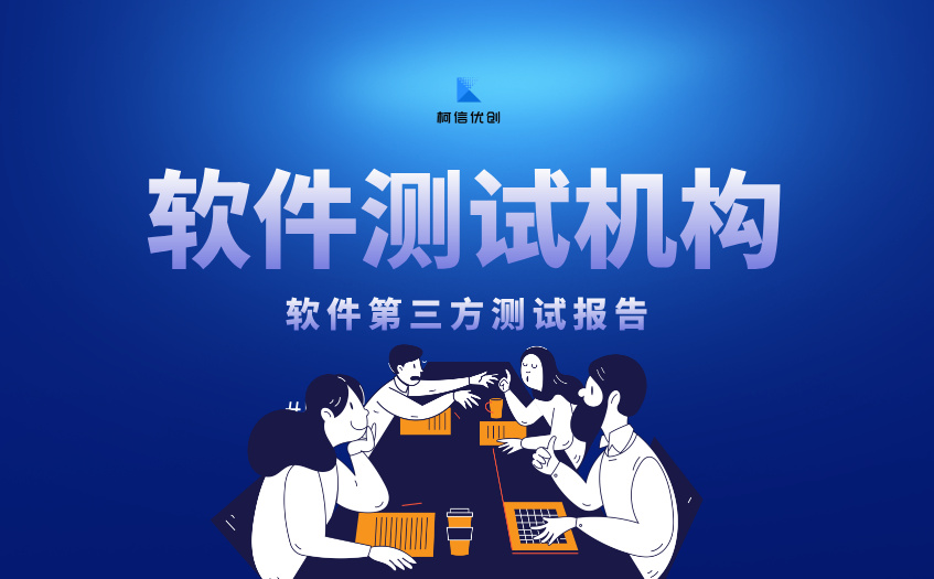 软件测试机构 (55).jpg