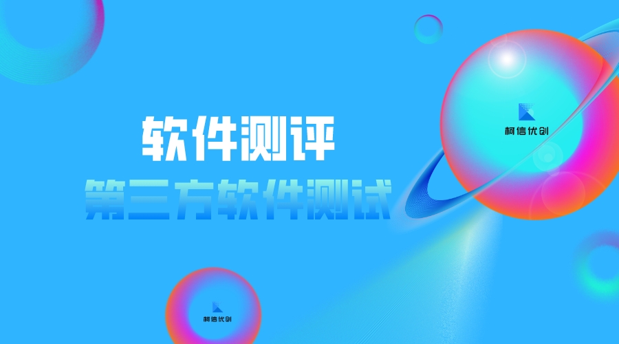 第三方软件测试