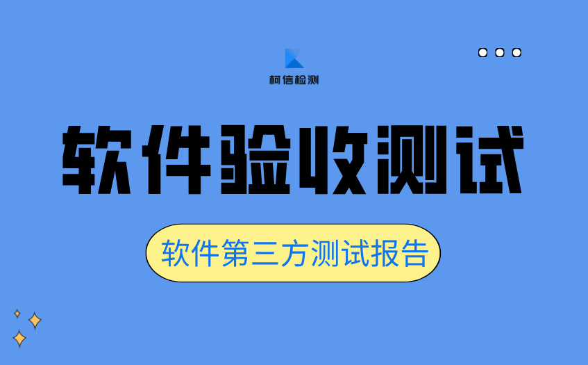 软件验收测试 (4).jpg