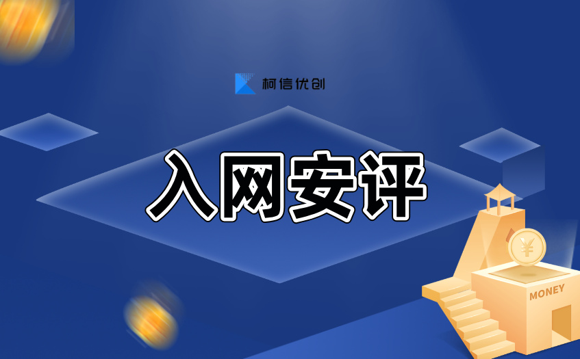 入网安评 (4).jpg