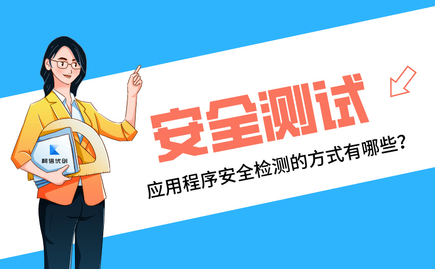 安全测试