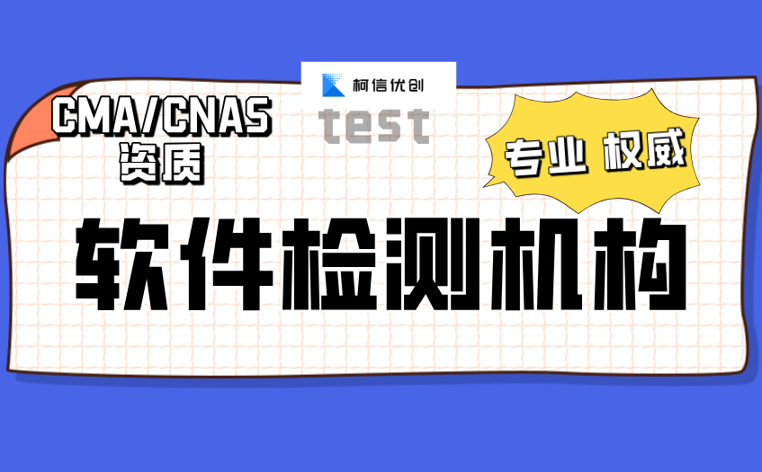 软件检测机构 (3).jpg