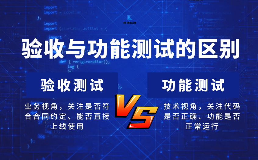 验收测试与功能测试.jpg