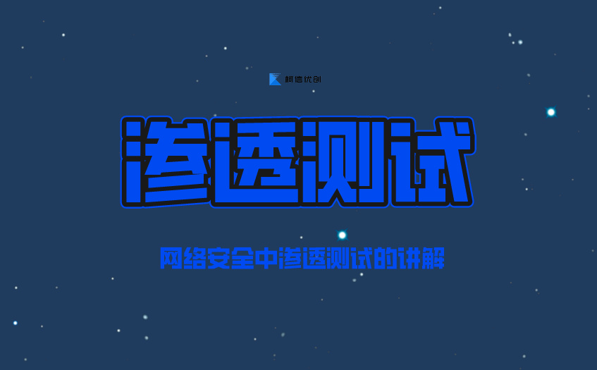渗透测试
