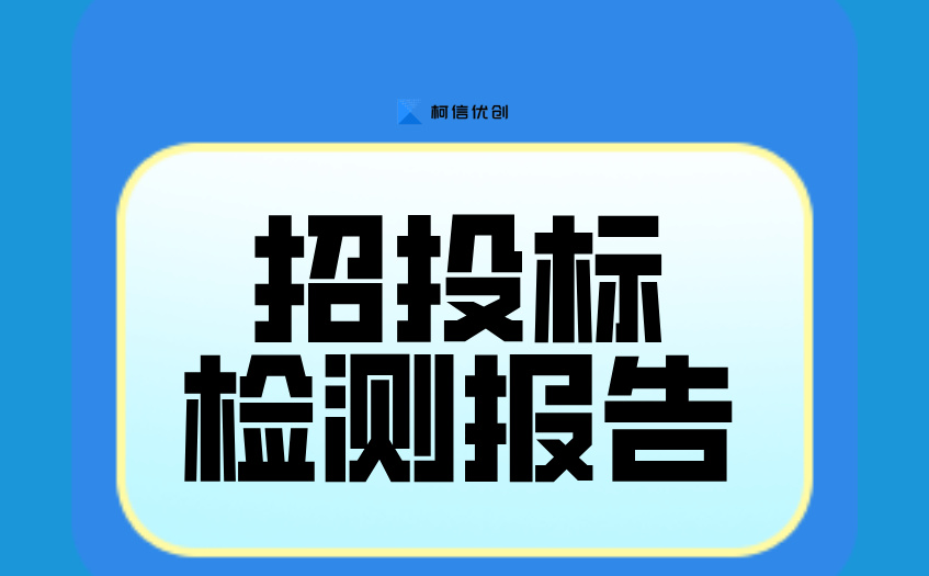 招投标检测报告.jpg