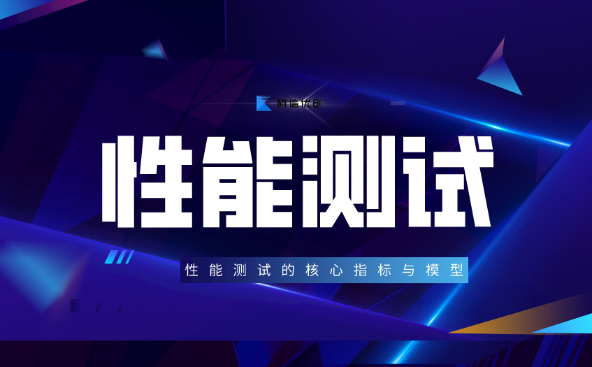 性能测试