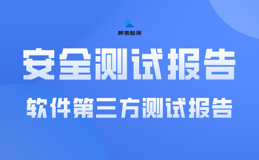 安全测试报告.jpg