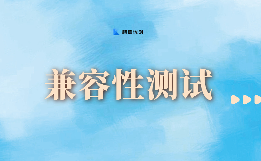 兼容性测试 (2).jpg