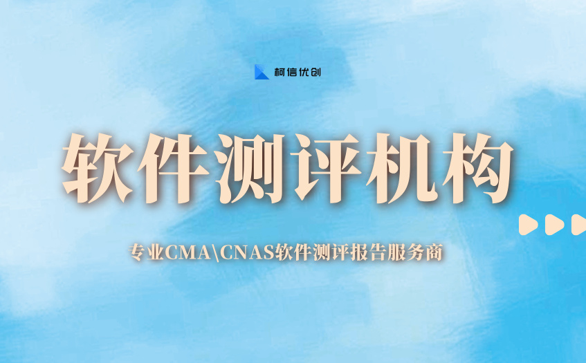 软件测评机构 (2).jpg