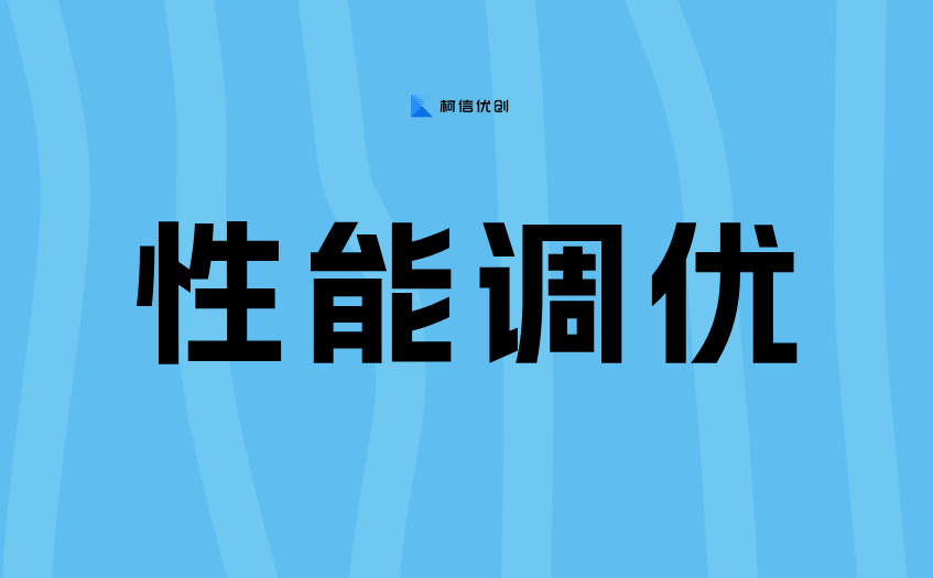 性能调优 (6).jpg