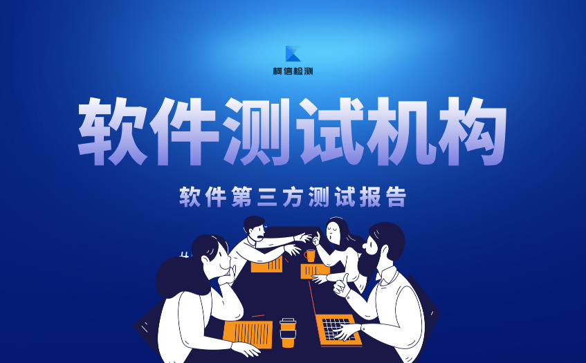 软件测试机构 (5).jpg