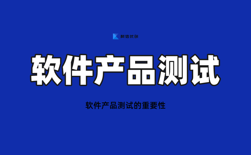 软件产品测试