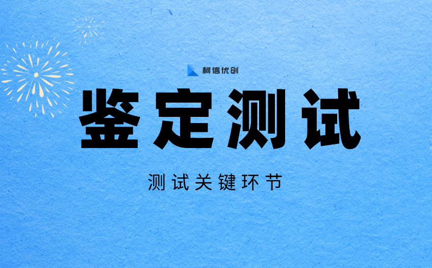 鉴定测试