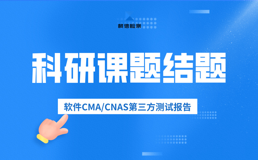 科研课题结题测试.jpg