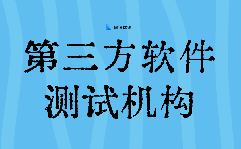 第三方软件测试机构 (2).jpg