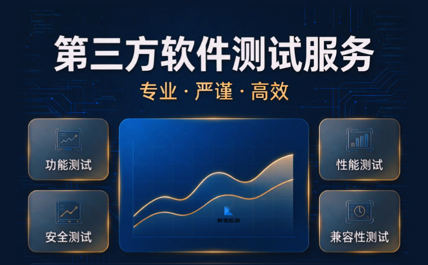 第三方软件测试服务.jpg