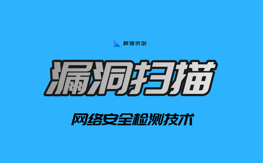 漏洞扫描