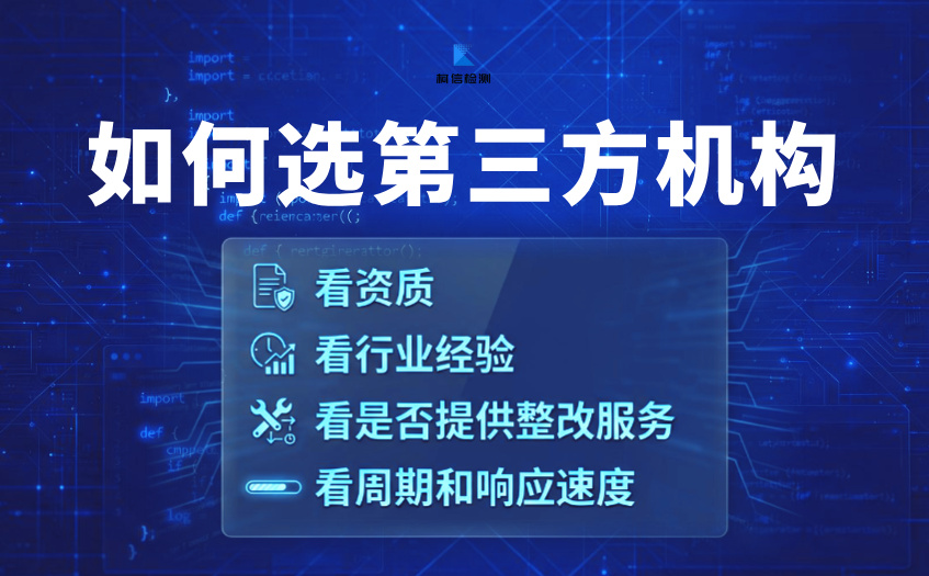 如何选择第三方测试机构 (2).jpg