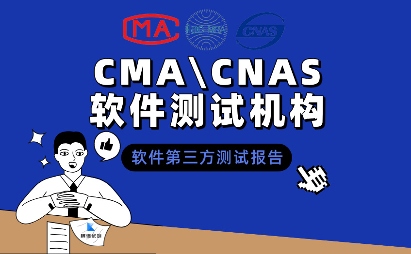 CMACNAS软件测试机构.jpg