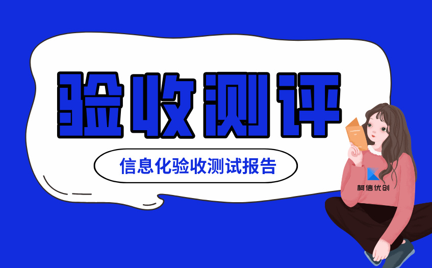 信息化验收测试报告 (2).jpg