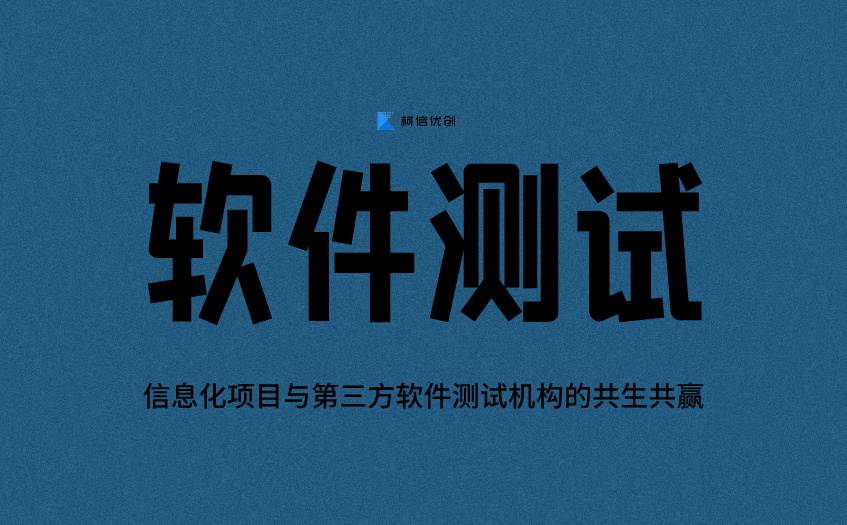 软件测试