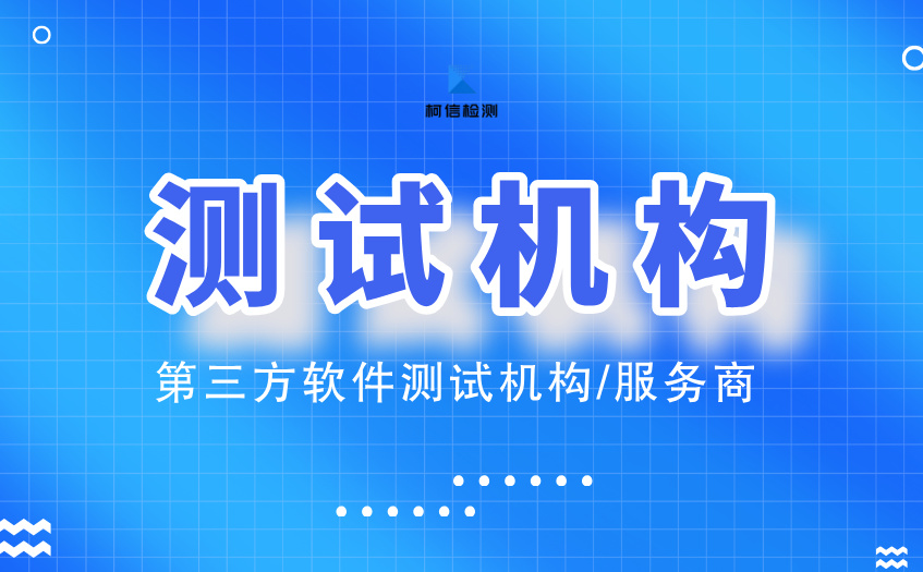 软件测试机构 (21).jpg