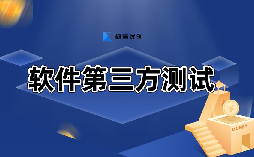 软件第三方测试.jpg