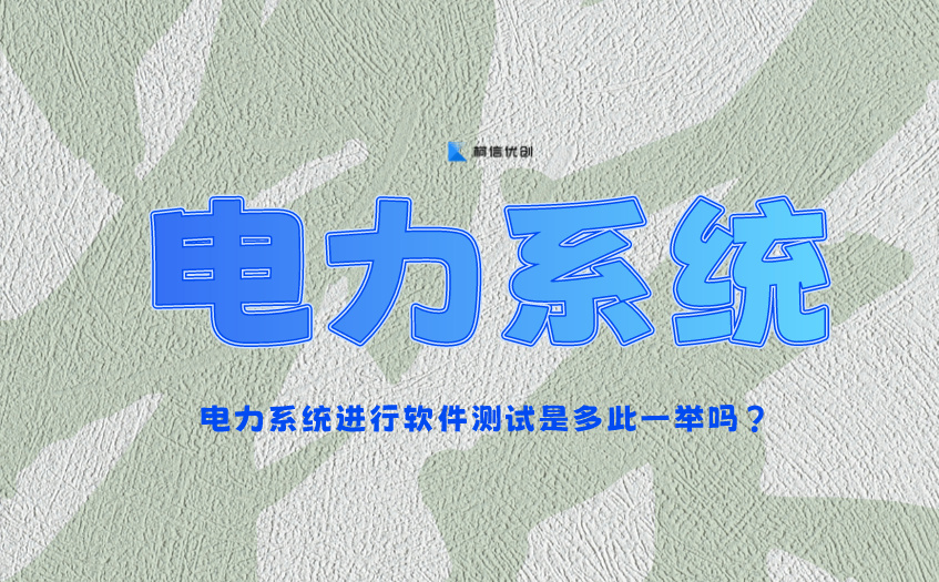 电力系统测试
