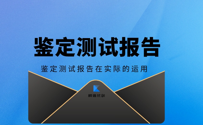 鉴定测试报告