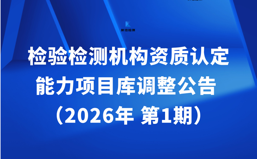 检验检测机构资质认定能力项目库调整公告 （2026年 第1期）.jpg