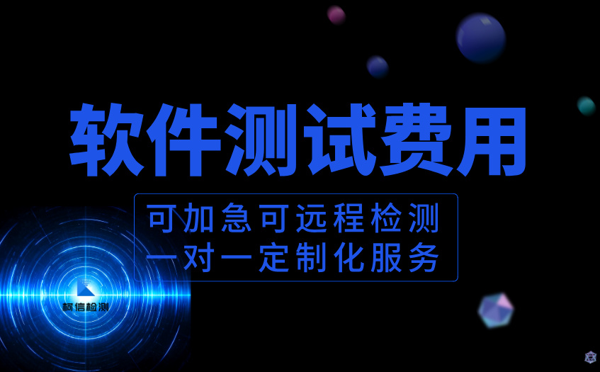 软件测试费用 (4).jpg