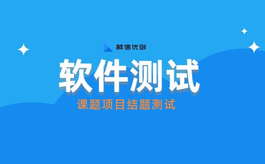 结题测试