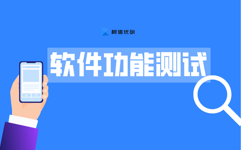 软件功能测试.jpg
