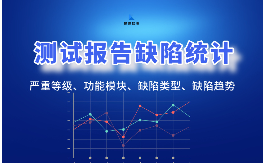 测试报告缺陷统计.jpg