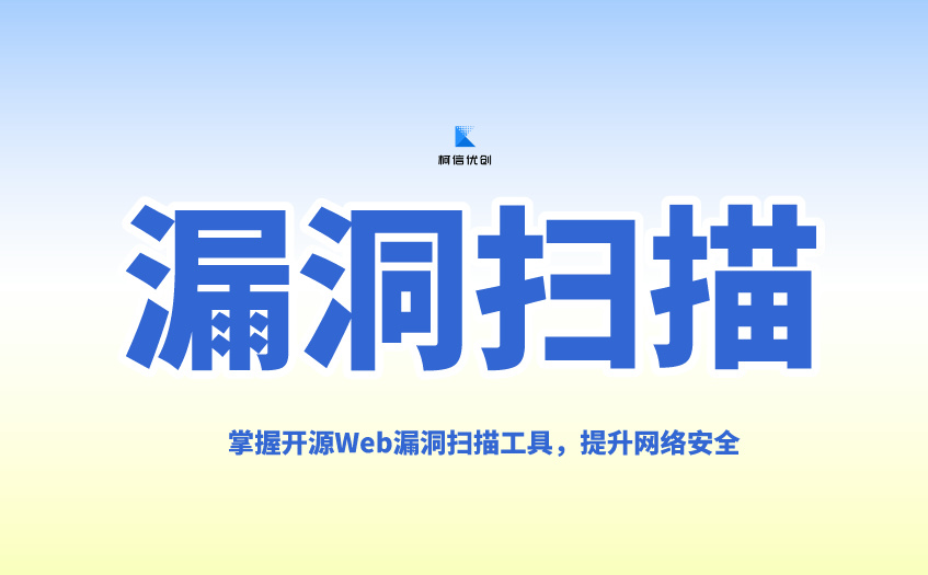 漏洞扫描