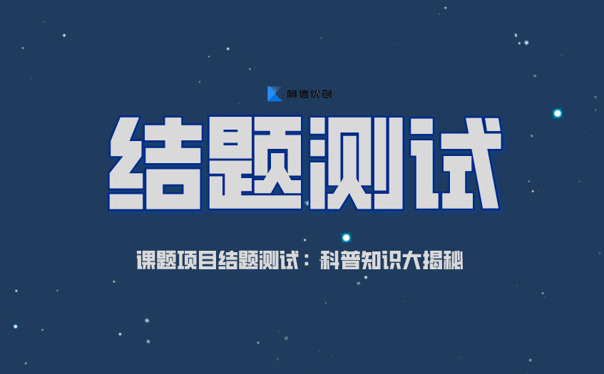 结题测试