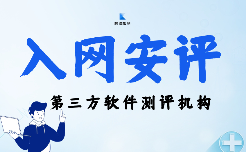 入网安评 (8).jpg