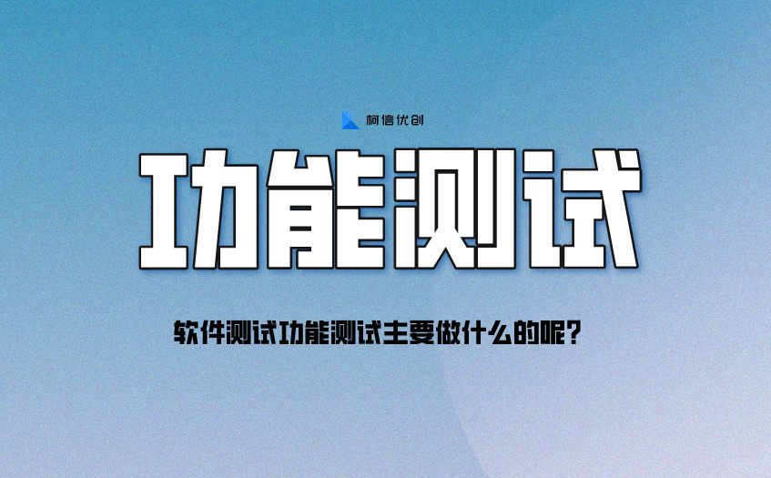功能测试
