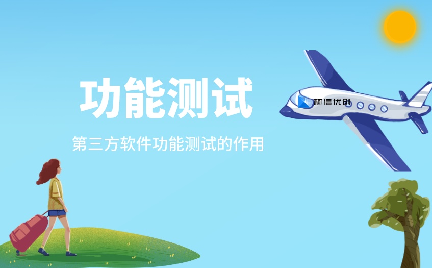 功能测试