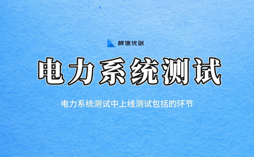 电力系统测试