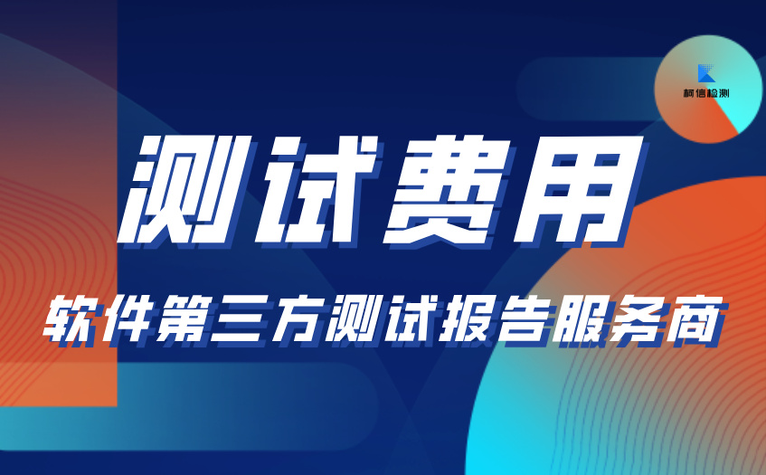 测试费用 (8).jpg